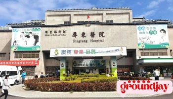 卫生福利部屏东医院 - 屏東縣屏東市