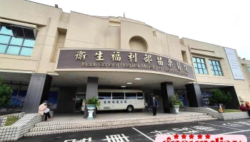 卫生福利部苗栗医院 - 苗栗縣苗栗市