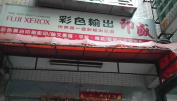 印盛 - 893金門縣民生路27巷1號