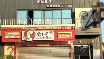 参点壹肆休闲运动馆 - 893金門縣金城鎮民族路227-1號二樓