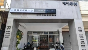 台东数位服务中心 - 台東縣台東市