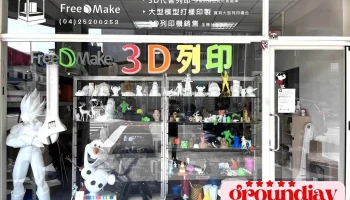 台中3D列印代工廠【寶茗FreeDmake】小型到超大型100CM-3D列印代工推薦/治具輔具3D列印工廠 LINE：@865rgwfr - 420088台湾台中市豐原區葫蘆墩一街208號1樓