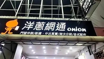 台中北區通訊行推薦，洋蔥網通一中店-(門號攜碼與續約、iPhone與Samsung手機無卡分期) - 台中市