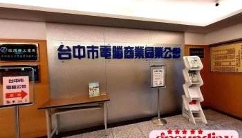 台中市电脑商业同业公会 - Taichung City, Beitun District