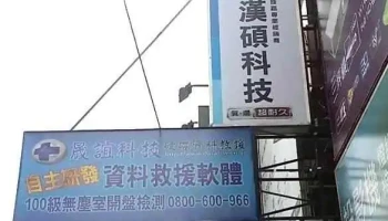 台中资料救援-晟谊科技 - Taiwan