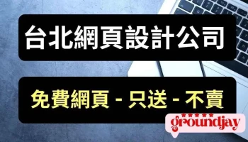 台北網頁設計公司 - 免費網站 - 威士達 - Taiwan