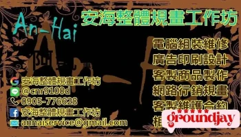台南～安海整體規畫工作坊-電腦組裝維修/廣告設計印刷/網路行銷規劃/客製化商品及服務規劃 - Taiwan