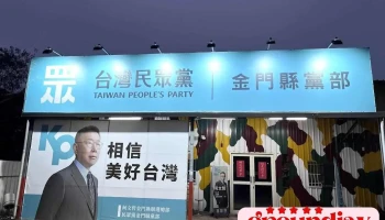 台湾民众党金门县党部 - Kinmen County, Jincheng Township