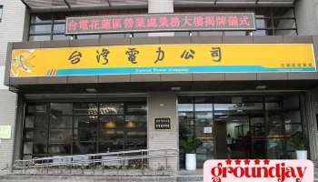台湾电力公司花莲区营业处 - Hualien County, Hualien City