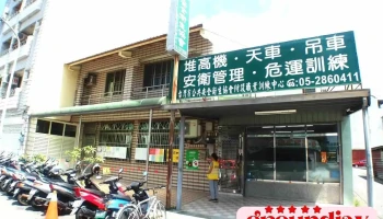 台湾省公共安全卫生协会 - 嘉義市