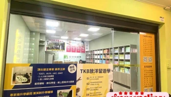 台灣知識庫 放洋留遊學顧問中心/洋碩美語 - 高雄市