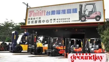 合成堆高机起重行 - 632台湾雲林縣虎尾鎮中興路2-5號