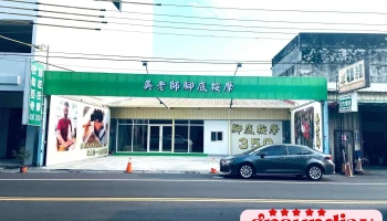 吴老师脚底按摩馆 - 632台湾雲林縣虎尾鎮光復路245號