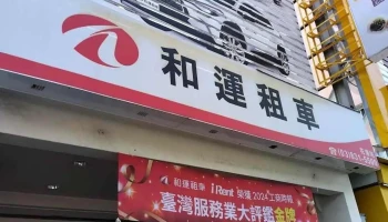 和運租車 花蓮站 - Hualien County, Hualien City