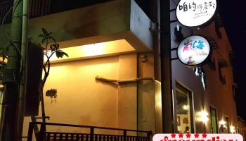 咱的海产店 - 946台湾屏東縣恆春鎮大光路118-2號
