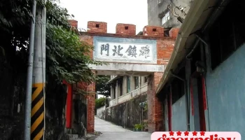 哨船头礮台（雄镇北门） - Kaohsiung City, Gushan District