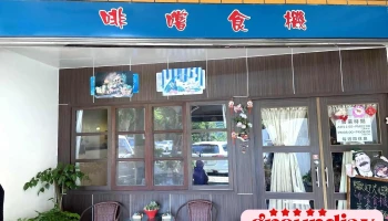 啡尝食机 - 桃園市