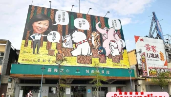 嘉义之心城市愿景馆 - 嘉義市