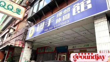 国手运动休闲馆 - Yilan County, Yilan City