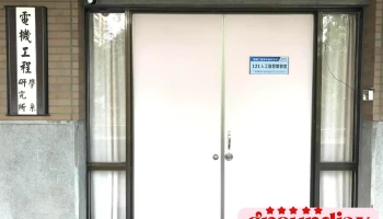 国立中正大学-人工智慧实验室 - 62102台湾嘉義縣民雄鄉大學路一段168號工學院ㄧ館 121實驗室