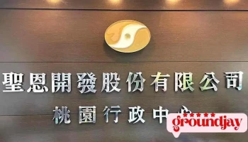 圣恩开发公司-桃园行政 - Taoyuan City, Taoyuan District