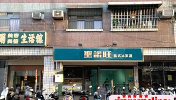 圣诺旺义式冰淇淋 - 雲林縣斗六市