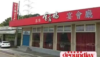 基隆全家福海鮮餐廳 大溪分店 - 桃園市