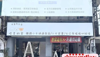 塔吉的家-台南店 - Tainan City, South District