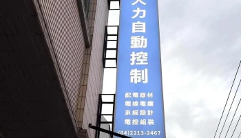 大力自动控制有限公司 - 台中市