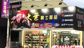 大叶骑士部品 - 雲林縣斗六市