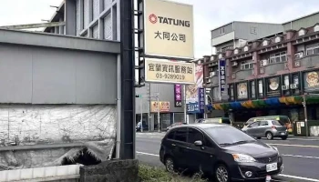 大同公司宜蘭資訊分公司 - Yilan County, Yilan City