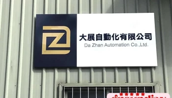 大展自动化有限公司 - 台南市