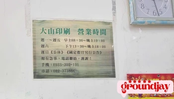 大山印刷 - 893金門縣金寧鄉民權路226巷4弄22號1樓