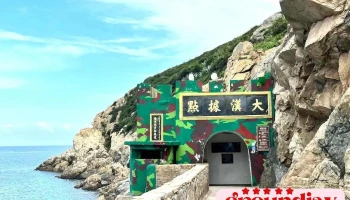 大汉据点 - Lienchiang County, Nangan Township