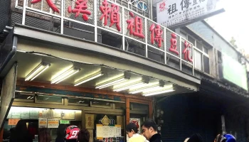 大溪賴祖傳豆花-大溪美食-甜點-小吃 - 桃園市