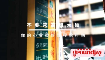 大碩研究所 - 高雄市