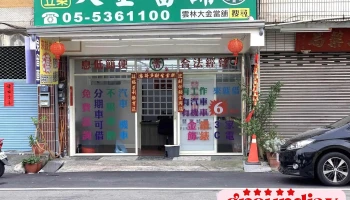 大金當舖 - 雲林縣斗六市