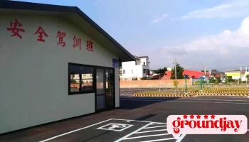 安全驾训班 - 苗栗縣頭份市