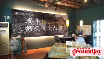安平蚵灰窑文化馆 - 台南市