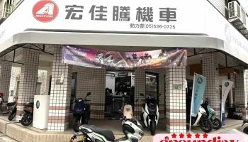 宏佳騰機車／智慧電車 （原斗六中山店） - Yunlin County, Douliu City