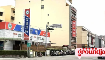 宏德诊所 - 雲林縣斗六市