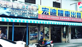 宏迪機車出租 - 946台湾屏東縣恆春鎮中正路72-1號