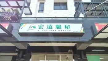 宏遠驗屋-台南分公司 | 替您把關房屋品質 - Tainan City, Yongkang District