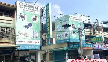 宏阳复健器材中心 - 雲林縣斗六市