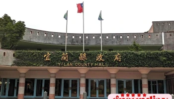 宜兰县政府休息区 - 260台湾 Yilan County, Yilan City