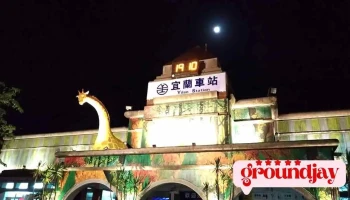 宜兰旅游服务中心 - 宜蘭縣宜蘭市