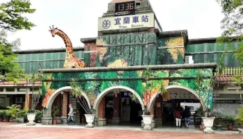 宜兰火车站 - 宜兰县宜兰市