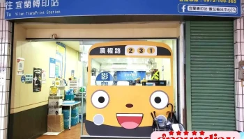 宜兰转印站-数位输出中心 - 宜蘭縣宜蘭市