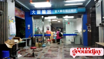 宜大数位输出复印店 - 宜蘭縣宜蘭市