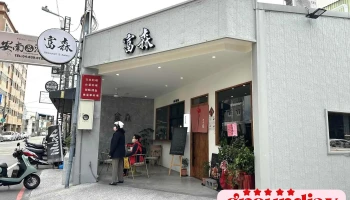 富森館「臺菜日料」tomimori - 彰化縣員林市